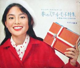 ジュニアスタイルブック　春のスクール・モード特集