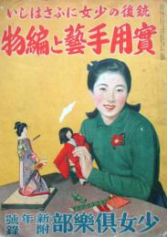 銃後の少女にふさわしい実用手芸と編物