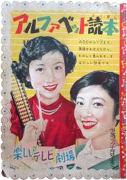 アルファベット読本
