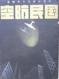 国民防空