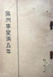 満洲事変満5年