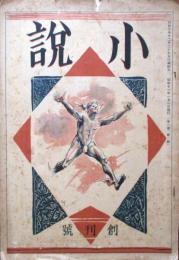 小説　創刊号