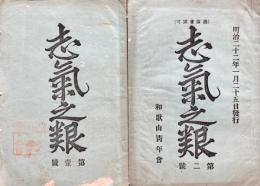志気之養（志気之羪）　第1、2号