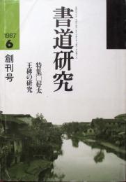 書道研究　創刊号