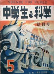 中学生と科学　創刊号