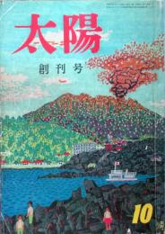太陽　創刊号