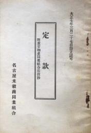 名古屋米穀商同業組合　定款　附重要物産同業組合法抜抄