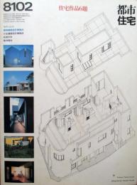 都市住宅　8102　第160号