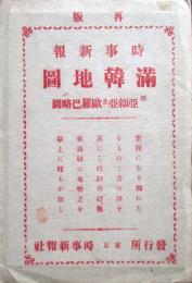 満韓地図　附亜細亜及欧羅巴略図