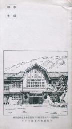 郵便書簡　山梨県富士身延鉄道沿線　下部駅構内下部ホテル案内