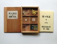 関根寿雄　TABI NO HYOHON　旅の標本Ⅱ