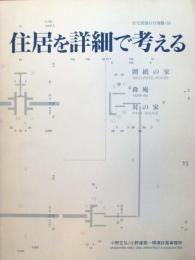 住居を詳細で考える