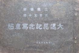 二祖國師六百五十回　大遠忌記念写真帖