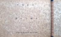 国税庁税務講習所名古屋支所　第13期生　卒業記念アルバム
