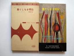 果てしなき明日