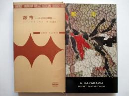都市　ある未来叙事詩