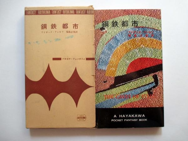 鋼鉄都市 | アイザック・アシモフ 福島正実訳 | 早川書房 | ¥1,000