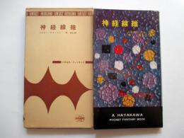 神経線維