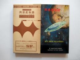 両惑星物語