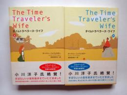 タイムトラベラーズ・ワイフ　上下