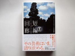 短編回廊　アートから生まれた17の物語