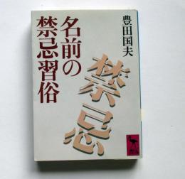 名前の禁忌習俗