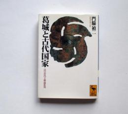 葛城と古代国家　付河内王朝論批判