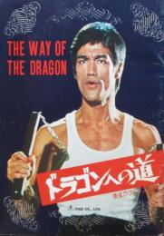 ドラゴンへの道　最後のブルース・リー　パンフレット