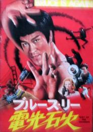 ブルース・リー電光石火　パンフレット
