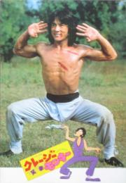 クレージーモンキー　笑拳　パンフレット
