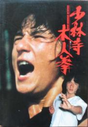 少林寺木人拳　パンフレット