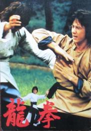 龍拳　パンフレット