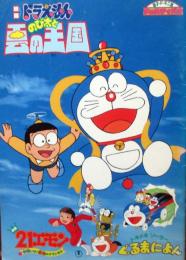 映画ドラえもん　のび太と雲の王国　パンフレット