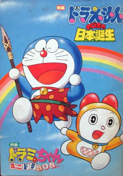 映画ドラえもん のび太の日本誕生 パンフレット / 古本、中古本