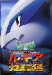 劇場版ポケットモンスター 幻のポケモン ルギア爆誕　パンフレット