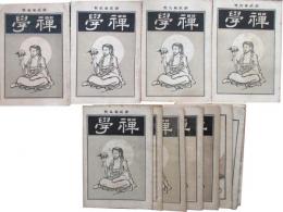 禅学　第2巻第1～5、7～10、第3巻第1～4号