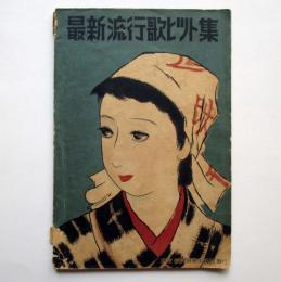 最新流行謡ヒツト集