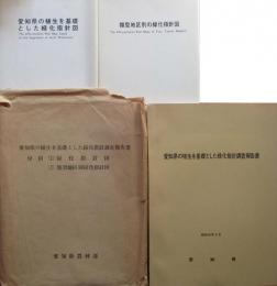 愛知県の植生を基礎とした緑化指針調査報告書