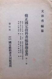 修正國定教科書編纂趣意書 第2篇