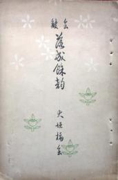 大垣橘会館落成式