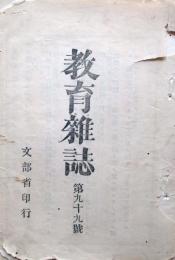 教育雑誌　第99号
