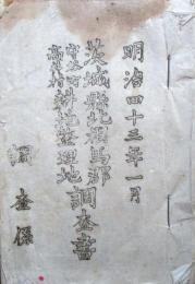 明治43年1月　茨城県北相馬郡守谷町高井村耕地整理地調査書