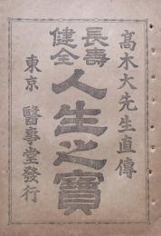 長寿健全　人生之宝
