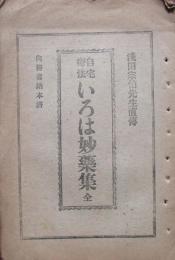 自宅療養　いろは妙薬集　全