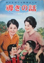 幸せを育てる教育まんが　導きの話　法華経二十七・二十八品のはなし