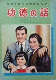 幸せを育てる教育まんが　功徳の話