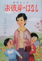 教育まんが　お彼岸のはなし
