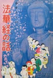 教育まんが　法華経の話
