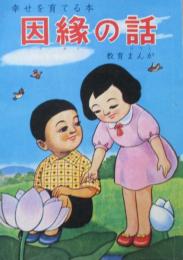 幸せを育てる本　因縁の話