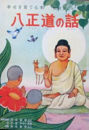 幸せを育てる本　教育まんが　因縁の話